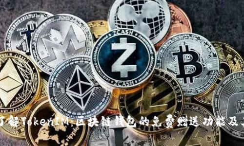 深入了解TokenIM：区块链钱包的免费赠送功能及其运用