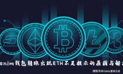 : Tokenim钱包转账出现ETH不足提示的原因与解决方