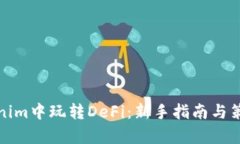 在Tokenim中玩转DeFi：新手指南与策略解析