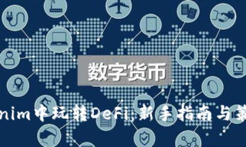 在Tokenim中玩转DeFi：新手指南与策略解析