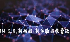 TokenIM 2.0：新功能、新体验与收费政策解析