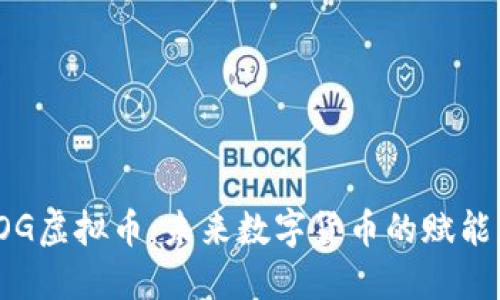 IOG虚拟币：未来数字货币的赋能者