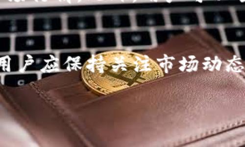   Tokenim闪兑需要多久？揭秘数字货币即时兑换的速度与效率 / 
 guanjianci Tokenim, 闪兑, 数字货币 /guanjianci 

引言
在数字货币的迅猛发展中，交易的便捷性和速度已成为众多投资者关注的焦点。Tokenim作为一款新兴的数字货币交易平台，其闪兑功能更是为用户提供了便捷的资产转换服务。本文将探讨Tokenim闪兑的具体过程、所需时间及影响因素，同时回答与闪兑相关的一些常见问题。

Tokenim闪兑的工作原理
Tokenim闪兑功能实质上是一种即时兑换的服务。当用户在平台上进行闪兑操作时，系统会在后台迅速匹配买卖订单，确保用户能够以市场价及时完成交易。这一过程需要依赖高效的算法及强大的交易引擎，以下是闪兑的基本步骤：
ul
    listrong用户发起请求： /strong用户在Tokenim平台选择需要兑换的币种及数量，系统会计算出当前的兑换比率。/li
    listrong市场匹配： /strong系统将请求与市场中的其他买卖订单进行匹配，确保用户能够以最优价格成交。/li
    listrong完成交易： /strong一旦匹配成功，交易会立即执行，并在用户的账户中更新余额。/li
/ul

闪兑所需的时间
那么，Tokenim闪兑需要多长时间呢？通常情况下，闪兑操作的完成时间为几秒至几分钟。这一速度受多种因素影响，包括但不限于以下几个方面：

h4网络状况/h4
数字货币交易的速度受网络状况的直接影响。在网络繁忙时，交易确认可能会受到延迟。此外，使用不同的区块链网络时，交易确认速度也会有所不同。

h4市场流动性/h4
市场的流动性决定了交易的易用程度。在流动性较高的市场中，交易能够更加迅速地完成。例如，主流币种如比特币和以太坊通常具有更高的流动性，从而实现更快的闪兑。

h4平台性能/h4
Tokenim的后台性能也是决定闪兑时间的关键因素。优秀的服务器和技术架构能够确保更快速的交易匹配与执行。

h4用户的网络环境/h4
用户自身的网络环境也会影响到操作的响应时间。如果用户的网络延迟较高，那么即使Tokenim的闪兑服务速度很快，用户的体验也可能受到影响。

相关问题探讨

h4问题一：Tokenim闪兑支持哪些币种？/h4
Tokenim闪兑功能支持多种数字货币的兑换，包括主要的主流币种以及一些较小的山寨币。具体支持的币种可能会随市场需求和平台策略的调整而有所变化。用户在进行闪兑之前，可以先在Tokenim的官方网站或APP上查看支持的币种清单。

h4问题二：如何提高Tokenim闪兑的成功率？/h4
提高闪兑成功率的策略包括选择流动性较高的币种、在高峰期外进行交易及维持良好的网络连接等。此外，用户还可以通过了解市场行情来选择合适的兑换时机，从而增加成功闪兑的几率。

h4问题三：Tokenim闪兑的安全性如何？/h4
Tokenim平台在安全性方面采取了多重保护措施，包括加密技术、二次验证等。用户应确保使用强密码并启用双因素认证，进一步增强账户的安全性。此外，注意保持个人信息的私密性，以防止钓鱼攻击。

h4问题四：闪兑交易的手续费是多少？/h4
Tokenim为不同币种的闪兑交易设置了不同的手续费。一般而言，费用可能会在交易金额的一个百分比之间波动。用户在进行交易时，可以提前查看手续费信息，以便合理规划交易成本。

h4问题五：如何解决闪兑失败的问题？/h4
闪兑失败的原因可能多种多样，包括市场流动性不足、价格变动过快等。在遇到闪兑失败的情况时，用户应首先检查网络连接并确认币种的市场行情。此外，用户可以尝试调整交易的数量，选择合适的时机再次进行交易。

总结
Tokenim的闪兑功能为用户提供了快速便捷的数字货币兑换体验，尽管具体所需时间因多种因素而异，但通常在几秒至几分钟内即可完成。用户应保持关注市场动态，提高交易时机把握能力，从而最大程度上利用好这一功能。同时，注意安全性和交易手续费，在确保安全的基础上进行有效的数字资产管理。

希望本文能够帮助用户更好地理解Tokenim闪兑的运作机制及相关知识，提升其在数字货币交易中的体验和效率。
