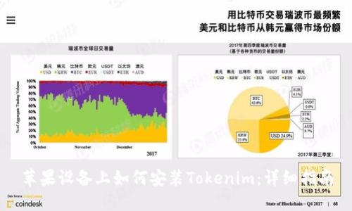 苹果设备上如何安装Tokenim：详细指南
