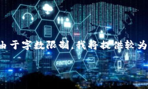 注意：以下内容是针对您提出的主题“国内虚拟币交易平台”的架构和提纲。由于字数限制，我将提供较为简洁的框架和部分具体内容。请根据框架进行扩展，或请求更多的细节内容。

国内虚拟币交易平台的发展与现状分析