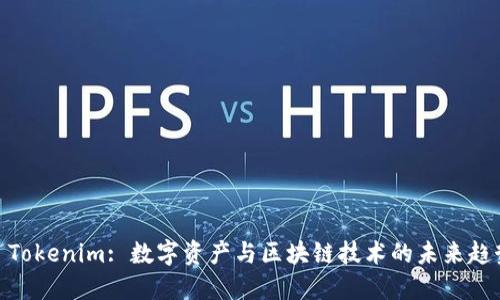 : Tokenim: 数字资产与区块链技术的未来趋势