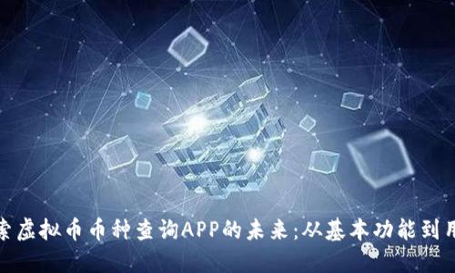 全面探索虚拟币币种查询APP的未来：从基本功能到用户体验