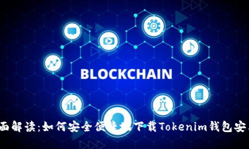  全面解读：如何安全便捷地下载Tokenim钱包安卓版