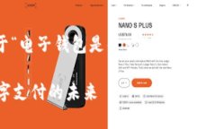 在这里，我将为您撰写一篇关于“电子钱包是什