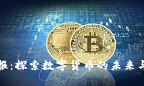 虚拟币播报：探索数字货币的未来与投资机会