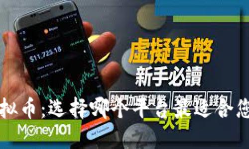 理解虚拟币：选择哪个平台最适合您的需求