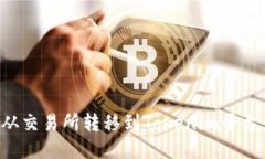 如何将币从交易所转移到Tokenim平台：完整指南