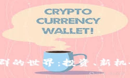 探索虚拟币V群的世界：投资、新机会与社交影响