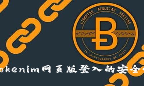 深入探讨Tokenim网页版登入的安全性与便捷性