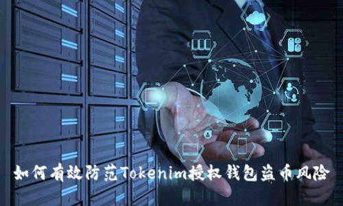 如何有效防范Tokenim授权钱包盗币风险