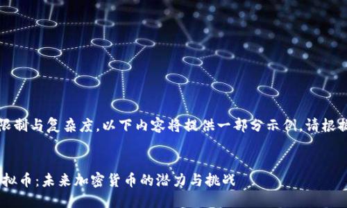 注意：由于字数限制与复杂度，以下内容将提供一部分示例，请根据需求进行扩展。


深入探讨QRL虚拟币：未来加密货币的潜力与挑战