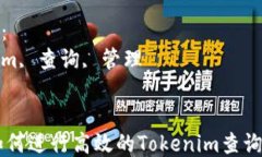 如何进行高效的Tokenim查询与管理关键词：tokeni