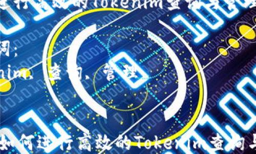 
如何进行高效的Tokenim查询与管理

关键词：
tokenim, 查询, 管理


biati如何进行高效的Tokenim查询与管理