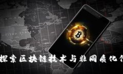 生成Tokenim：探索区块链技术与非同质化代币的未