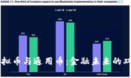虚拟币与通用币：金融未来的双翼