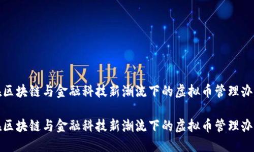 在区块链与金融科技新潮流下的虚拟币管理办法

在区块链与金融科技新潮流下的虚拟币管理办法