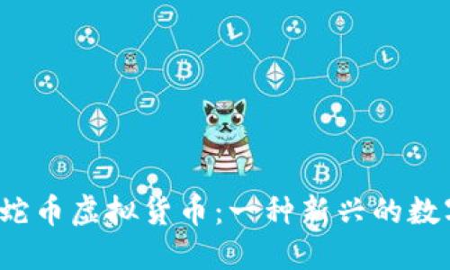  了解蛇币虚拟货币：一种新兴的数字资产