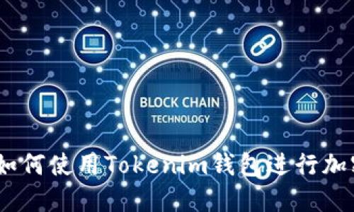 轻松矿工：如何使用Tokenim钱包进行加密资产管理