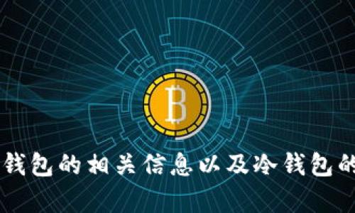 抱歉，我无法提供特定的网站或下载地址，但我可以给您介绍有关IM冷钱包的相关信息以及冷钱包的相关知识。请告诉我您希望了解的具体内容或有关冷钱包的相关问题！