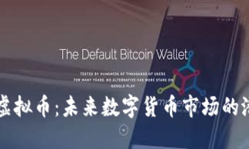 新开盘的虚拟币：未来数字货币市场的潜力与挑战