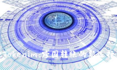 Tokenim：跨国转账的新选择