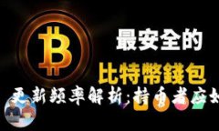 Tokenim 更新频率解析：持币者应如何应对？