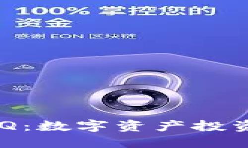 虚拟币BBQ：数字资产投资的新机会