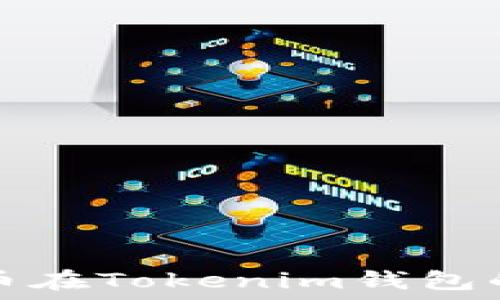  
波场链代币在Tokenim钱包的交易指南