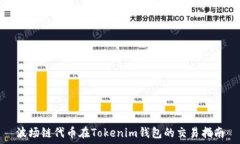  波场链代币在Tokenim钱包的交易指南