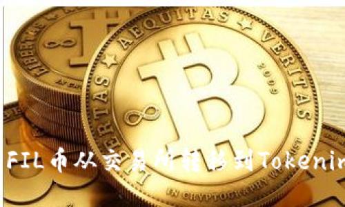 如何将FIL币从交易所转移到Tokenim钱包？