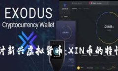 深入探讨新兴虚拟货币：XIN币的特性与前景