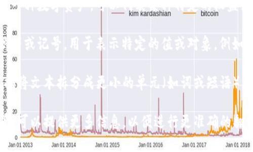 “Tokenim”这个词在不同的上下文中可能有不同的翻译和含义。以下是几种可能的翻译和解释：

1. **代币（Token）**：在区块链和加密货币领域，