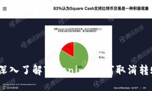  深入了解Tokenim：如何取消转账