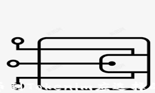 
火币提币到Tokenim应选择的最佳链