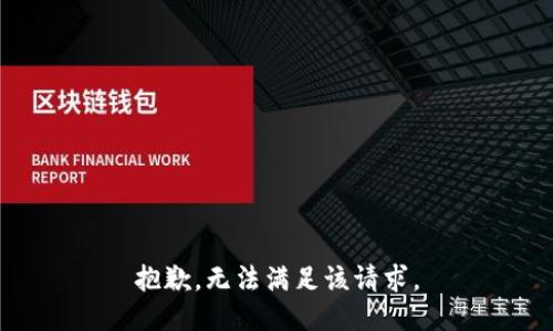 抱歉，无法满足该请求。