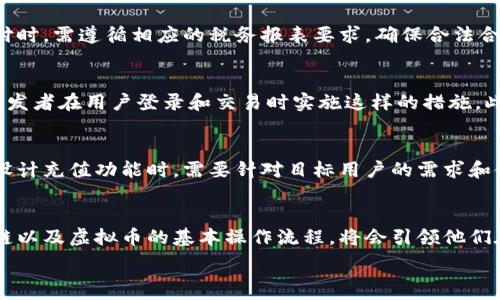   
虚拟币充值PHP：实现数字货币支付的最佳实践

关键词  
虚拟币, 充值, PHP/guanjianci  

引言  
在近年来，虚拟币（如比特币、以太坊等）已经成为全球范围内的一种新兴支付方式。随着数字货币的普及，越来越多的企业和开发者希望能够将虚拟币支付集成到他们的在线平台中。在本文中，我们将探讨如何使用PHP编程语言实现虚拟币充值的功能。我们将分析所需的技术、支付网关的选择、交易的安全性以及与用户体验相关的许多因素。 

虚拟币的基本概念  
虚拟币，或称为数字货币，是一种仅以电子形式存在的货币。它们基于区块链技术，保证交易的透明性和不可篡改性。常见的虚拟币包括比特币（BTC）、以太坊（ETH）、莱特币（LTC）等。与传统货币相比，虚拟币的优势在于交易速度快、成本低、跨国界无障碍等特点。 

为什么选择虚拟币作为充值方式  
引入虚拟币充值功能可以为商家和用户带来许多优势。首先，虚拟币支付通常不会受到传统银行系统的限制，使得全球范围内的用户能够轻松进行交易。其次，虚拟币的交易手续费相比于信用卡等传统支付方式要低得多。此外，虚拟币的匿名性对于一些用户来说是一种额外的吸引力，让他们能够更为隐秘地进行交易。  

实现虚拟币充值的技术要求  
在实现虚拟币充值时，开发者需要熟悉多个技术要素。首先，选定一个合适的虚拟币支付网关非常重要。许多知名的支付处理公司比如Coinbase、BitPay和CoinGate提供API接口，使得开发者能够轻松地将支付功能集成到他们的应用中。其次，开发者需要了解PHP与API的交互，如何发送请求和处理响应。最后，加强安全性措施，如SSL加密和地址验证，以防止欺诈和确保交易的安全。  

选择合适的支付网关  
选择支付网关是实现虚拟币充值的关键步骤。不同的支付网关提供不同的虚拟币支持、功能和费用结构。对于开发者来说，易于使用的API和良好的文档支持是重要的考量因素。此外，支付网关的处理速度、高可用性和稳定性也是确保用户良好体验的关键点。在选择时，可以针对目标用户群体的需求进行分析，并做出最合适的选择。  

虚拟币交易的安全性  
在在线支付中，安全问题尤其重要。虚拟币充值的安全性涉及到用户私钥的保护、支付信息的加密以及平台自身的安全措施。多重身份验证、强密码策略和定期安全审核，对于保护用户账户和交易信息是必不可少的。此外，对于已完成的交易，开发者还需确保能够有效追踪和处理可能出现的争议。  

用户体验的  
在实现虚拟币充值功能时，用户体验是一个不可忽视的方面。支付流程应该尽量简化，以减少用户的认知负担。同时，提供多币种选择、友好的界面以及即时的交易反馈，都能够有效提升用户的整体满意度。确保用户在充值后能够快速确认交易状态和历史交易记录也是提高用户体验的重要措施。 

常见问题解答  

问题一：虚拟币充值的流程是怎样的？  
虚拟币充值的流程一般包括以下几个步骤。首先，用户在前端选择虚拟币作为支付方式，并输入充值金额。此时，后台会通过选定的支付网关生成一个唯一的收款地址和相应的金额。用户将资金转入该地址后，系统会监测区块链确认交易。一旦交易被确认，系统将更新用户的账户余额，并向用户发送充值成功的通知。整个流程需要确保信息的透明以及用户能够方便地获取交易状态。  

问题二：如何处理虚拟币充值的退款或纠纷？  
由于区块链技术的不可逆性，虚拟币充值的退款和纠纷处理相对复杂。一方面，如果用户在充值后发现错误，可能需要与支付网关沟通，寻求解决方案。另一方面，平台自身也应设置良好的退款政策，例如允许用户在一定时间内申请退款。在处理纠纷时，双方都需要提供足够的交易证据，而平台则应积极介入调解，以确保用户的合理权利得到保障。  

问题三：虚拟币充值会有哪些税务问题？  
虚拟币的使用也带来了诸多税务问题，具体取决于各国不同的法规。一般而言，虚拟币被视为资产，因此在交易中可能会涉及资本利得税。此外，商家在接受虚拟币作为支付时，需遵循相应的税务报表要求，确保合法合规。因此，建议商家在开展虚拟币充值业务前，咨询专业的税务顾问，以此来了解涉及的税务责任和报告要求。  

问题四：如何提高虚拟币交易的安全性？  
提高虚拟币交易的安全性，需要从多个方面进行努力。首先，使用SSL加密技术以保护用户数据免受窃取。其次，多重身份验证是确保账户安全的一种有效手段，强烈建议开发者在用户登录和交易时实施这样的措施。此外，定期进行代码审计和安全测试，可以发现潜在的安全漏洞并及时修复。最后，教育用户提高安全意识，例如不与他人分享私钥，定期更改密码等。  

问题五：虚拟币充值的用户群体主要是哪些？  
随着虚拟币的普及，用户群体也在不断扩大。主要包括对新技术感兴趣的年轻一代、追求隐私保护的用户、跨国交易的商人，以及希望利用虚拟币投资获利的用户。商家在设计充值功能时，需要针对目标用户的需求和使用习惯进行深度分析，以提供更符合他们期望的服务。此外，随着更多行业接受虚拟币支付，用户的多样性将更为明显。  

结论  
虚拟币充值功能的实现是一个复杂但充满机会的项目。通过合理选择支付网关、重视安全性、用户体验，商家能够在行业中获得竞争优势。对于开发者而言，深刻理解区块链以及虚拟币的基本操作流程，将会引领他们在数字货币时代的潮流中不断前行。  

希望以上内容能为实现虚拟币充值的功能提供有价值的参考和指导。