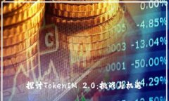 探讨TokenIM 2.0：挑战与机遇