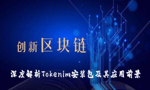深度解析Tokenim安装包及其应用前景