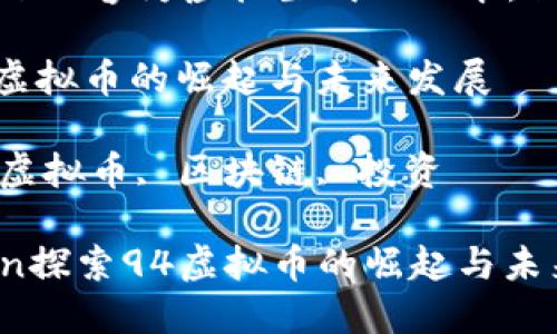 注意：以下内容为虚拟生成的文本，仅供参考。

探索94虚拟币的崛起与未来发展  

关键词：虚拟币, 区块链, 投资  

jiaozhun探索94虚拟币的崛起与未来发展