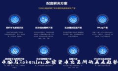 币安与Tokenim：加密货币交易所的未来趋势