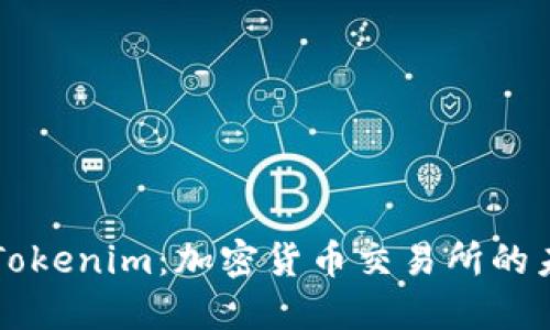 币安与Tokenim：加密货币交易所的未来趋势