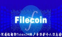 如何有效解绑TokenIM账户并保护个人信息安全