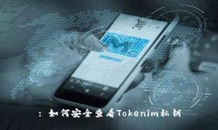 : 如何安全查看Tokenim私钥