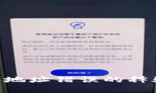 Tokenim转账地址错误的释疑与解决方案