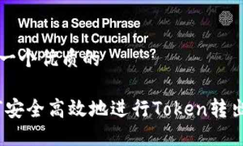 思考一个优质的

:如何安全高效地进行Token转出操作